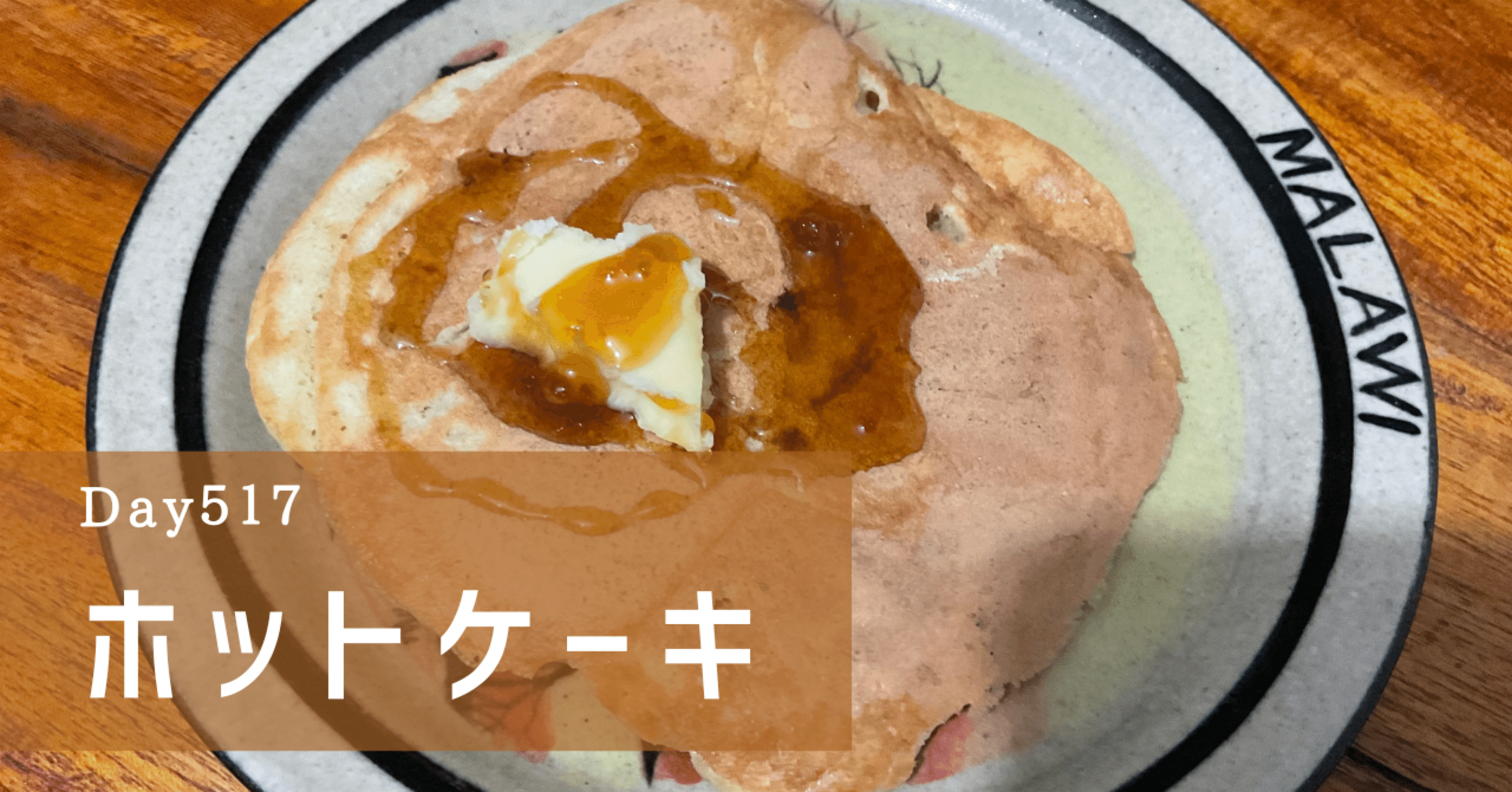 Day517】ホットケーキ｜K🇲🇼JOCV2023-3
