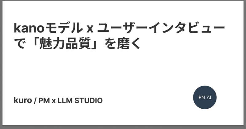 kanoモデル x ユーザーインタビューで「魅力品質」を磨く