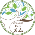 ごちゃまぜcafeメム