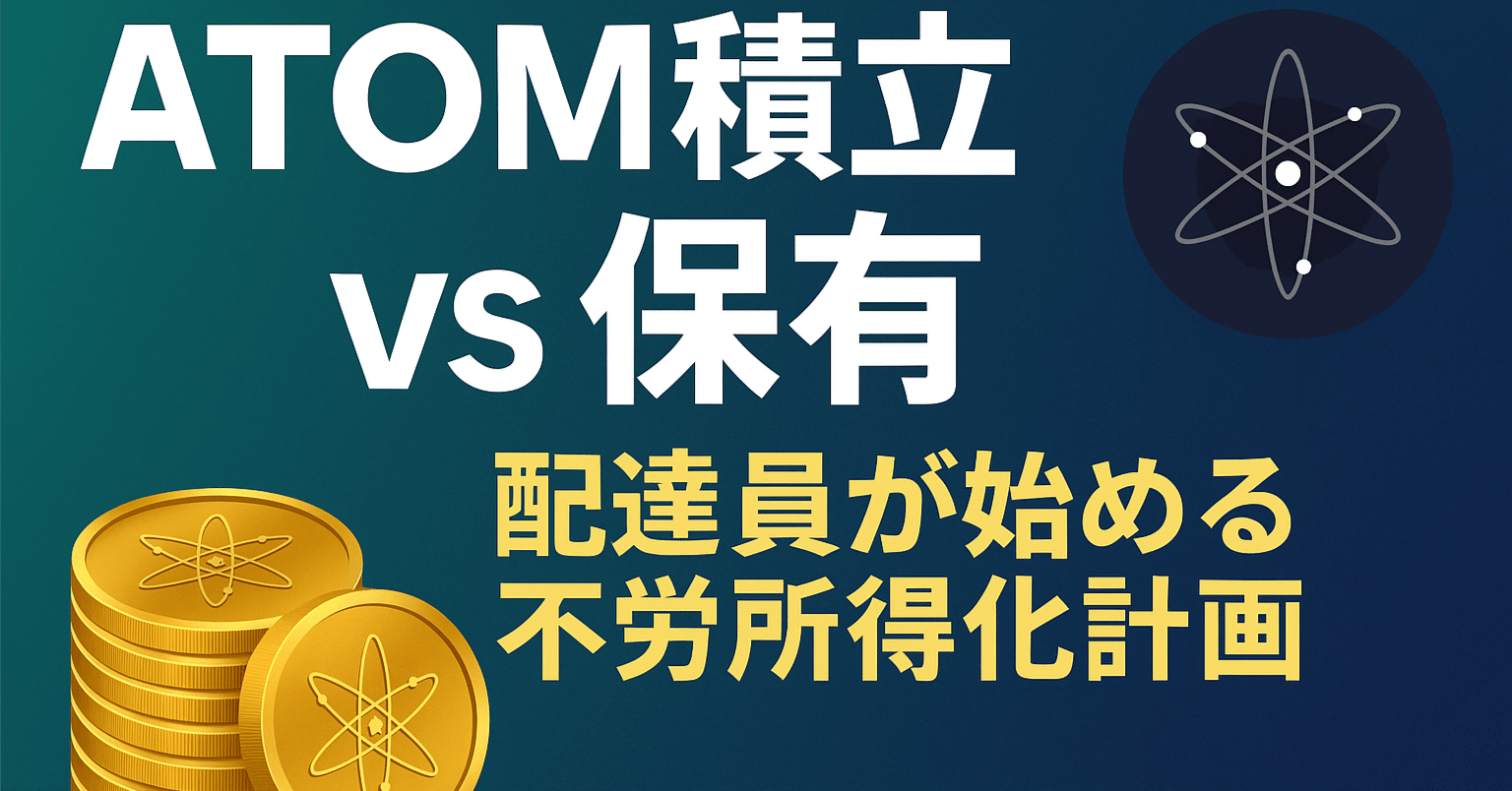 配達員×仮想通貨】ATOM積立 vs 保有！配達員が始める不労所得化計画｜イチ@ウーバー配達員の装備や招待コード紹介