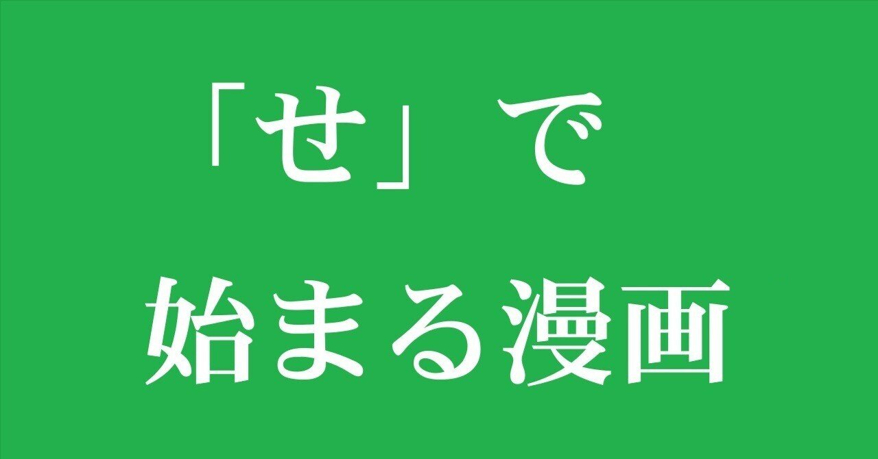 せ」で、始まる漫画。｜コミック専門店 【漫画本通販】