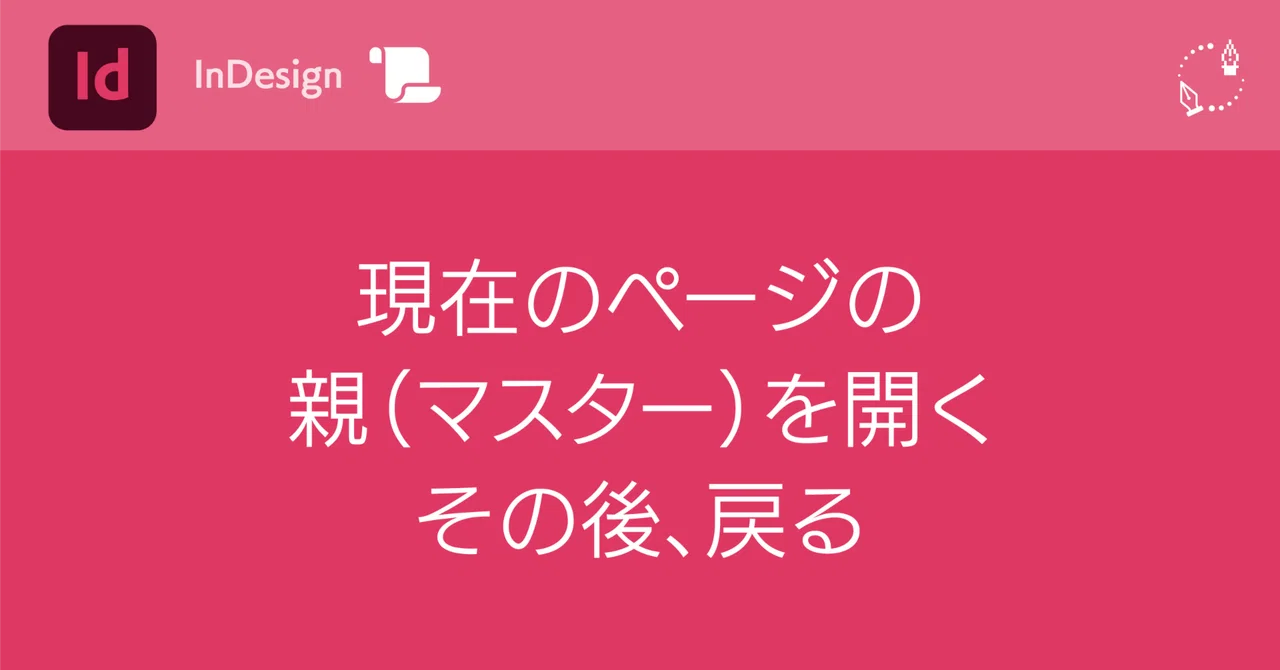 [InDesign] Open the parent (master) of the current page → then return ...