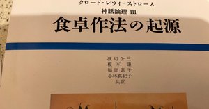 クロード・レヴィ=ストロース著『神話論理』の奥深い世界 -神話