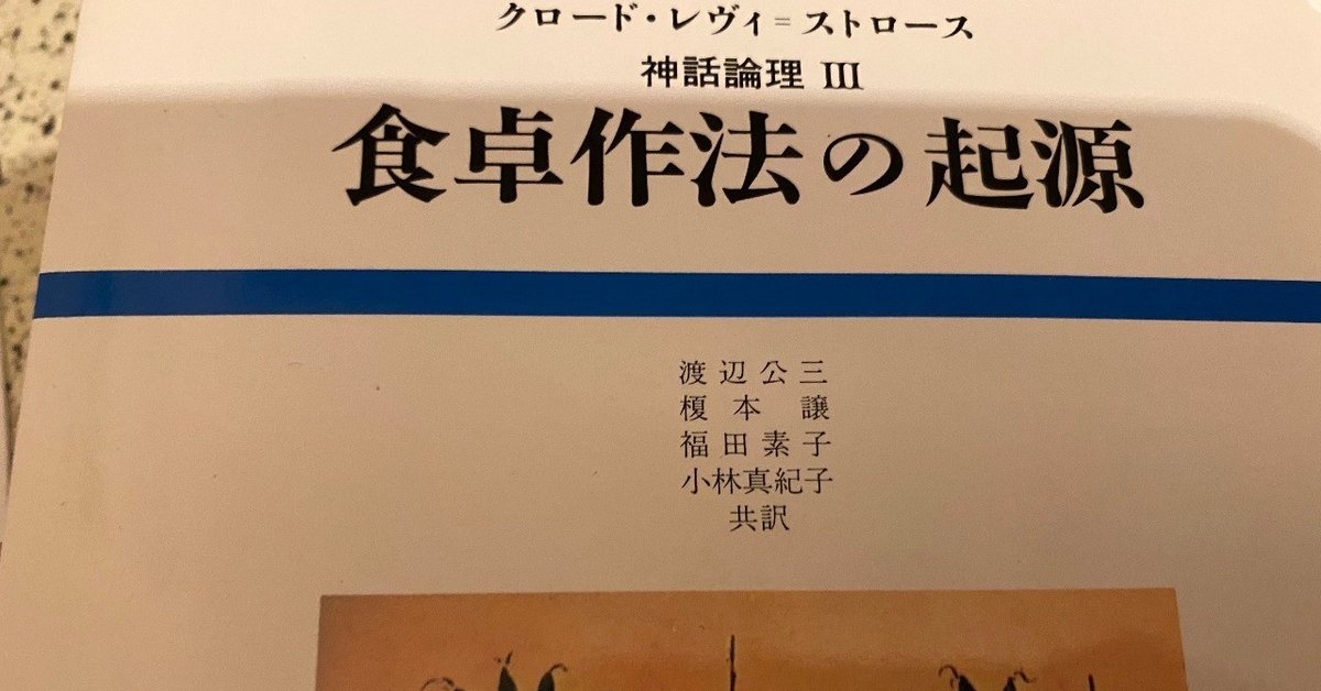 意味する」のアルゴリズム −レヴィ=ストロース『神話論理Ⅲ