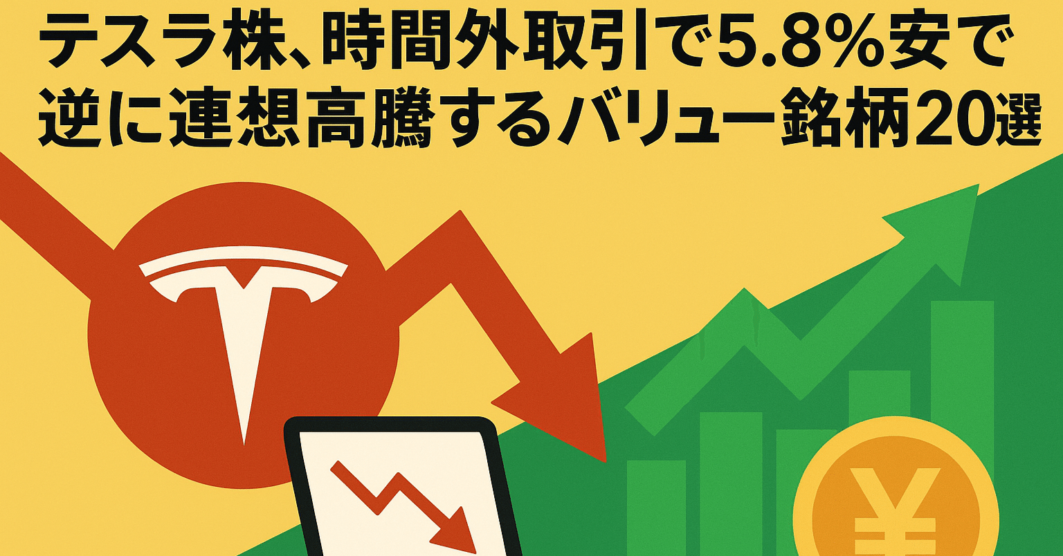 テスラ株、時間外取引で5.8％安で逆に連想高騰するバリュー銘柄20選｜日本個別株デューデリジェンスセンター
