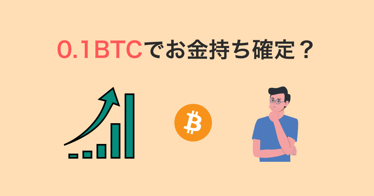 0.1BTCでお金持ち確定？将来価格がどうなるのか予想してみた｜とし｜暗号資産×noteで35歳サイドFIREへの道