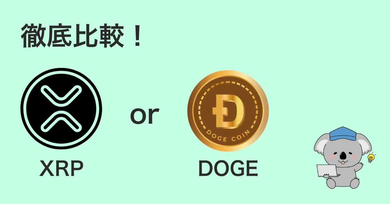 リップルとドージコインはどっちに投資をするべきか？価格の推移や将来性も比較｜とし｜暗号資産×noteで35歳サイドFIREへの道