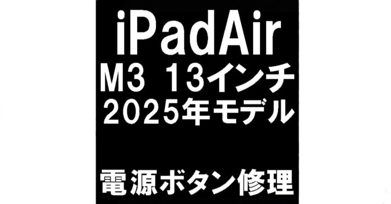 iPadAir M3 13インチの電源ボタン修理を16280円で対応中！陥没して