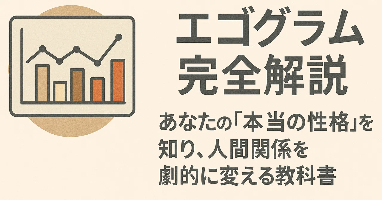 エゴグラム完全解説：あなたの「本当の性格」を知り、人間関係を劇的に変える教科書｜Teru