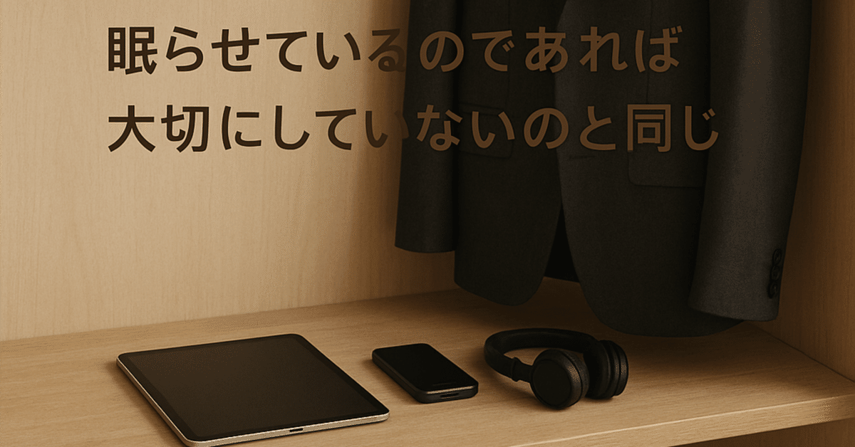 ミニマリズムに目覚めて断捨離セール モノを持っていても、眠らせているのであれば大切にしていないの