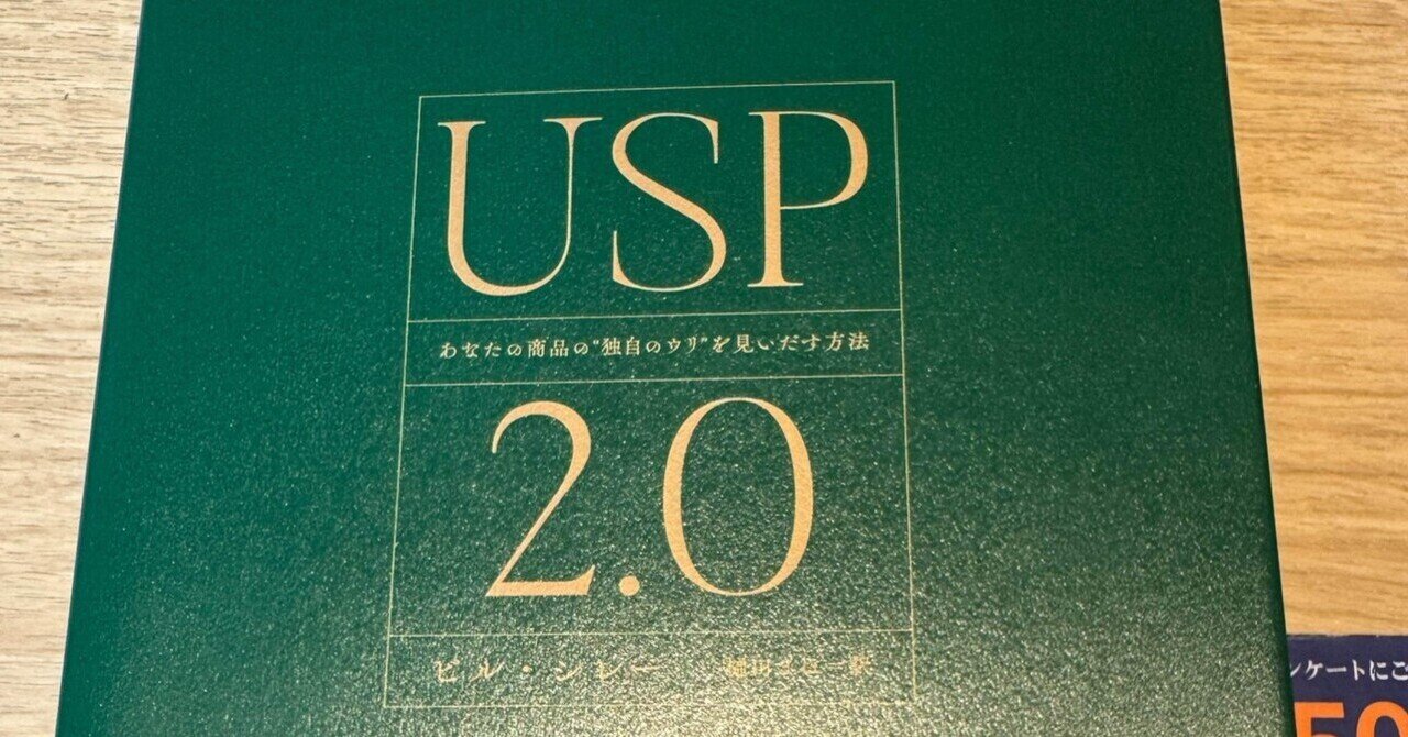 USP2.0 あなたの商品の独自のウリを見いだす方法 ダイレクト出版