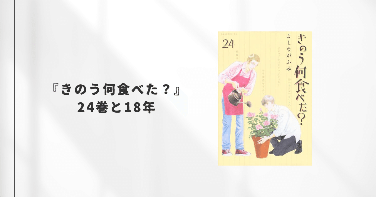 きのう何食べた』18年と24巻の感想｜伊瀬椅子人