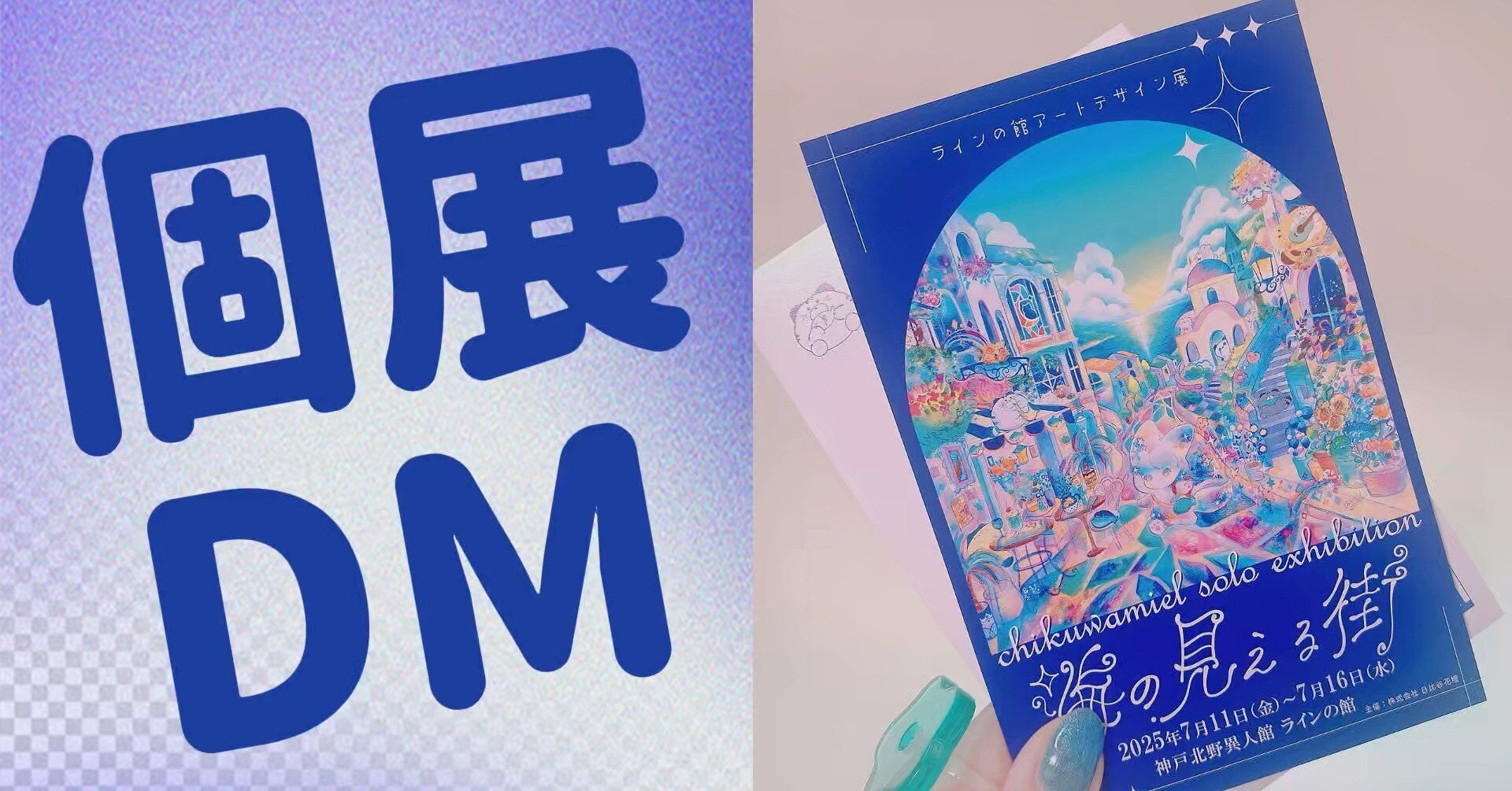 展示を届けるために｜ちくわミエル 𝘤𝘩𝘪𝘬𝘶𝘸𝘢𝘮𝘪𝘦𝘭