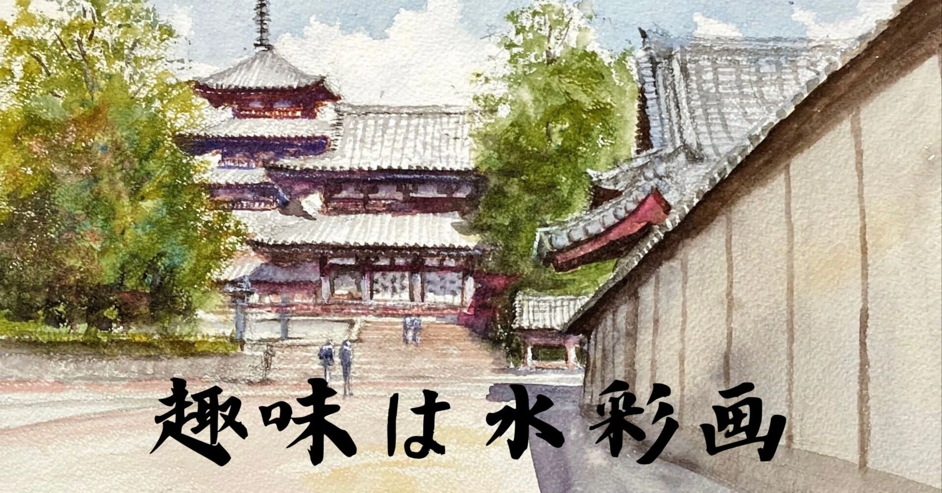 水彩画121】ここからの眺めもいい法隆寺｜tatatotoya
