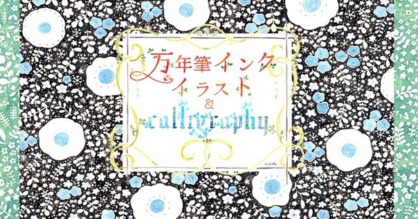 洋書 The Sherborne Missal カリグラフィー　写本 カリグラフィーのすべて 西洋装飾写本の伝統と美 | パトリシア