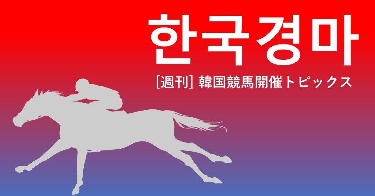新品入荷 韓国競馬開催トピックス_2025年7月1週（第142号）｜南洋朧月 工芸品