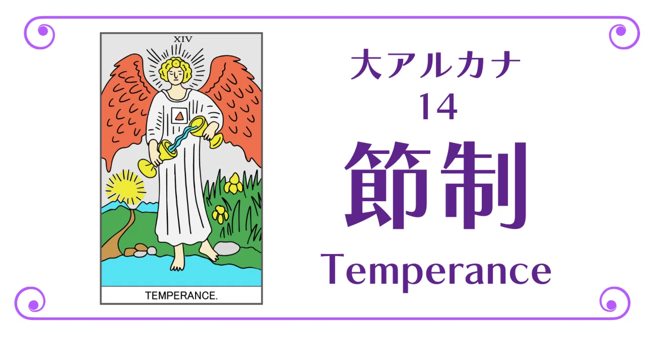 【大アルカナ】14「節制」の理解を深める解説【タロット】｜まんだ巳砂