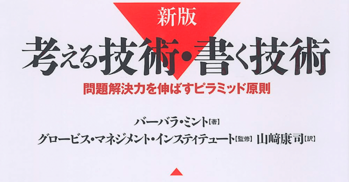 新版 考える技術・書く技術 問題解決力を伸ばすピラミッド原則