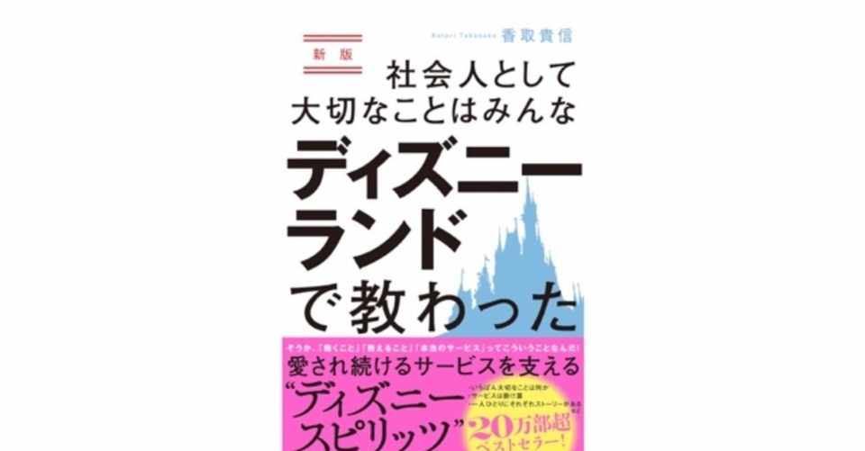本要約 社会人として大切なことはみんなディズニーランドで教わった 本の要約ゆっきー先生 Note