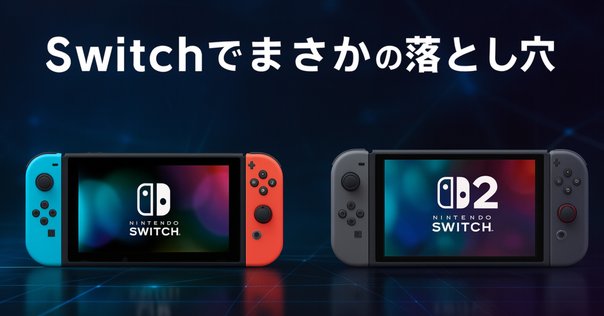Switch LiteとSwitchを2台持ちする場合に気をつけた方がいいこと