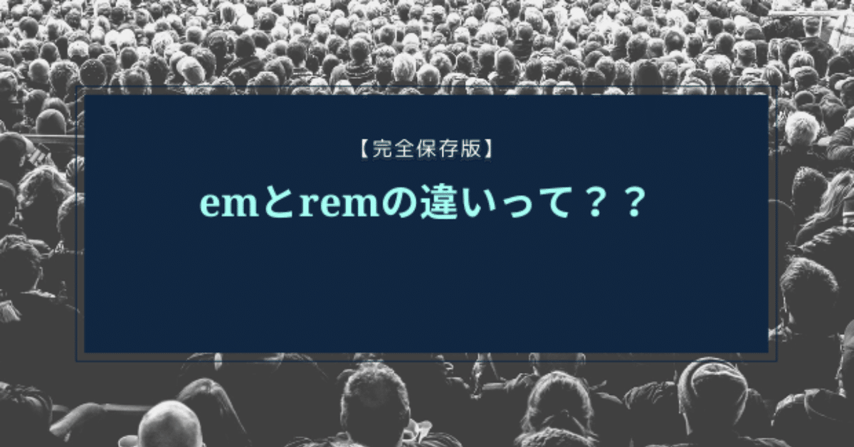 完全保存版】emとremの違いを理解する｜スキプラ＠元エンジニア