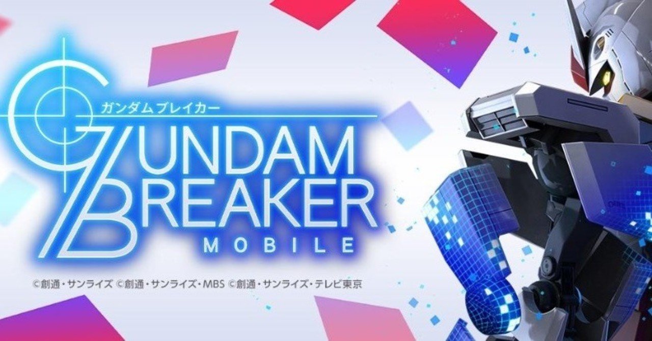 創って 闘え ガンダムブレイカーモバイル紹介 ハクト Note