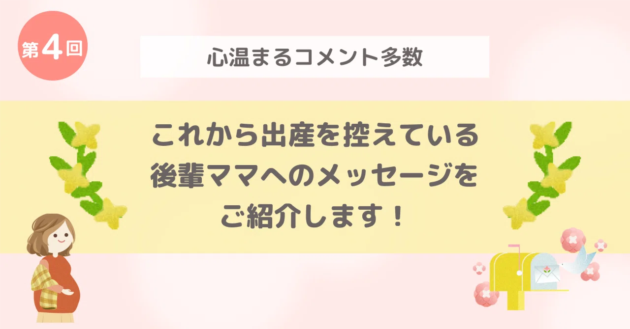 心温まるコメント多数】これから出産を控えている後輩ママへの