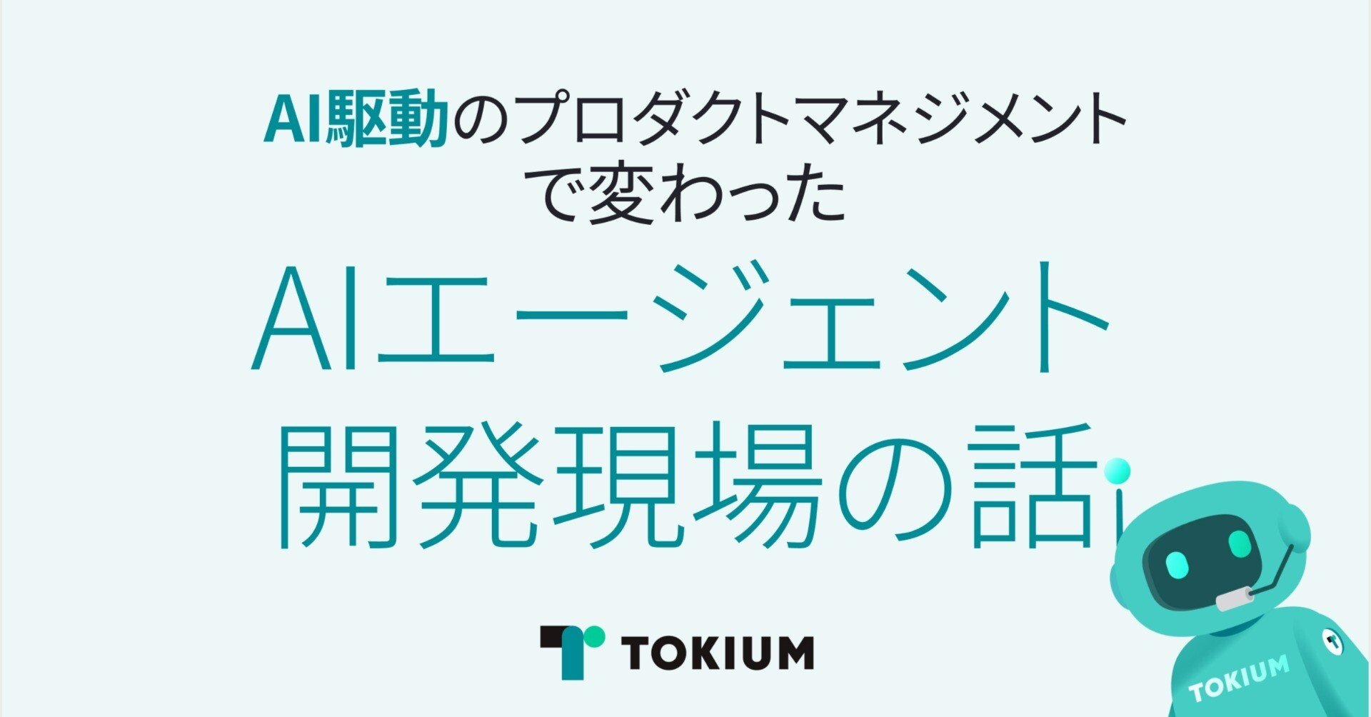 AI駆動のプロダクトマネジメントで変わったAIエージェント開発現場の話