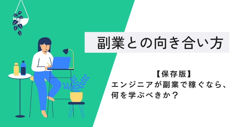【保存版】エンジニアが副業で稼ぐなら、何を学ぶべきか？