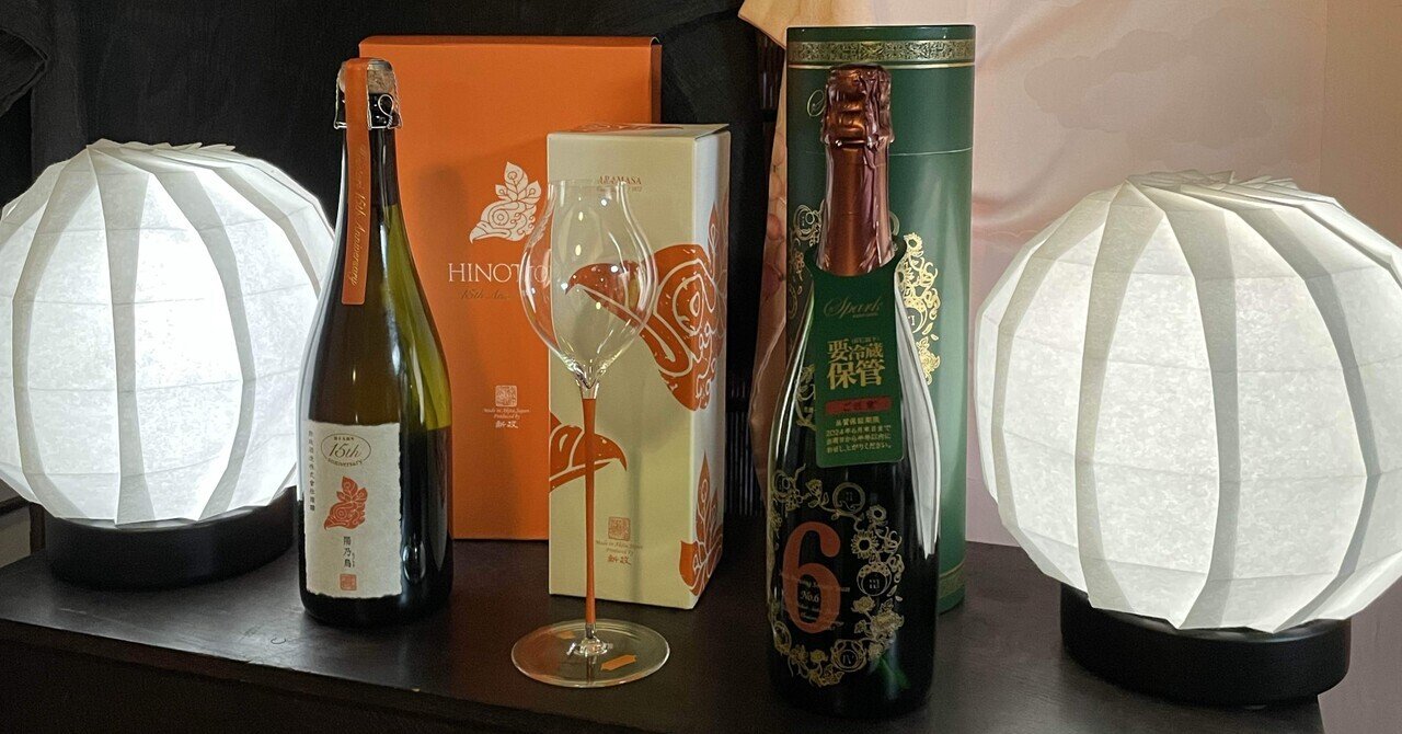 【希少】新政　陽乃鳥15周年記念 陽乃鳥十五周年記念酒」は貴醸酒スパークリング クリア（澱ひき