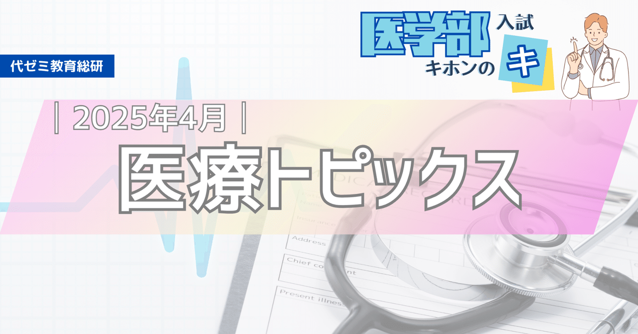 面接・小論文対策に！【医療トピックス】2025年4月まとめ