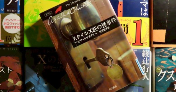 洋書多読】The Mysterious Affair at Styles(225冊目）｜Ken