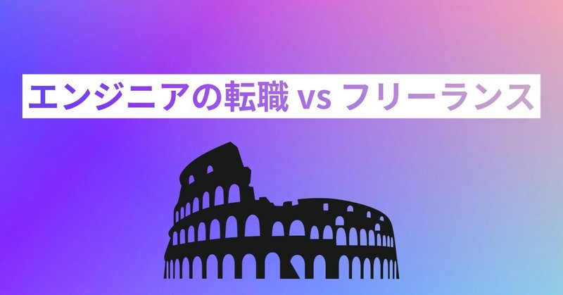 エンジニアの転職 vs フリーランス｜どっちが正解？