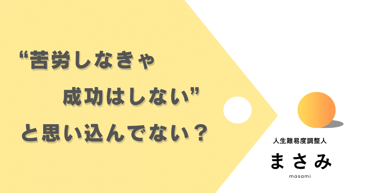 苦労しなきゃ成功しない”と思い込んでない？」 ～あなたが“ラク