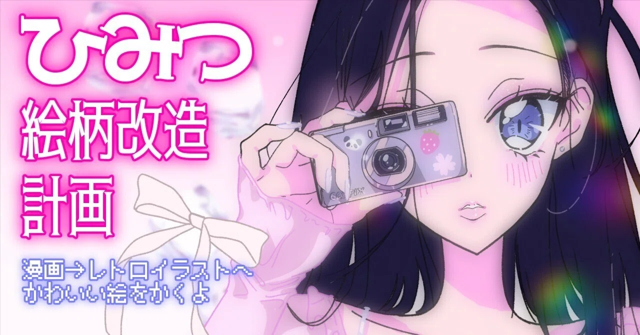 絵柄改造計画#16レトロかわいい絵を描くための気づき・トレンド感 