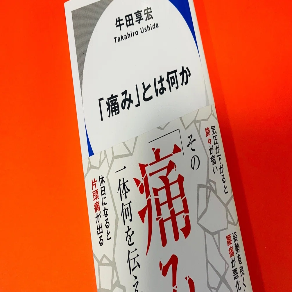 読書コラム】2020年に「痛み」の定義が41年ぶりの改定！ 痛いって