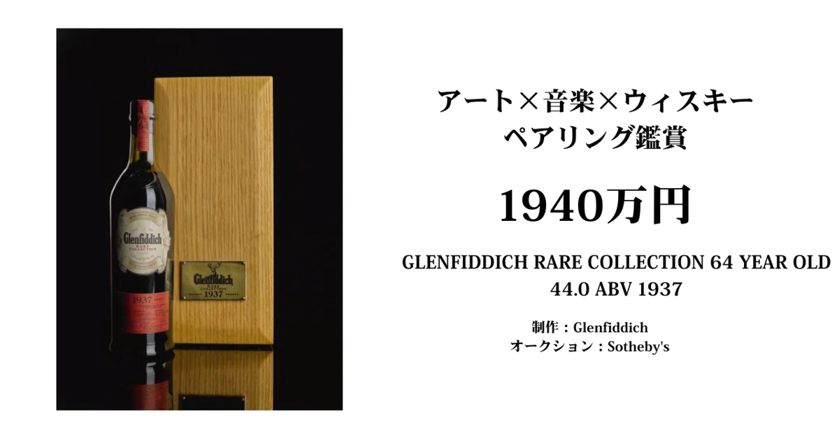[Art x Music x Whiskey Pairing Appreciation] ¥19,400,000 ― GLENFIDDICH ...