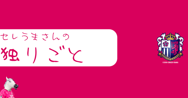 （´-`）.｡oO（セレうまさんの独りごと）【7】
