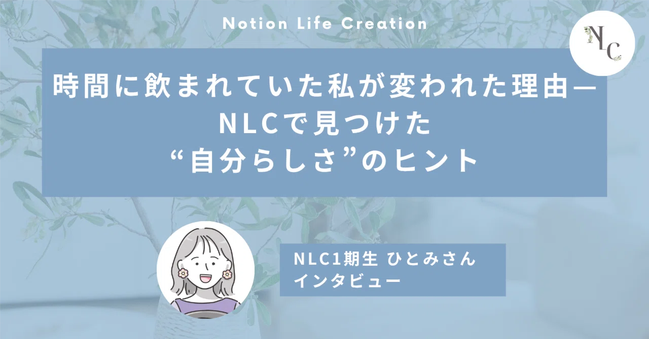 時間に飲まれていた私が変われた理由——NLCで見つけた“自分らしさ”のヒント：NLC1期卒業生インタビュー 〜ひとみさん編〜｜さや｜NLC