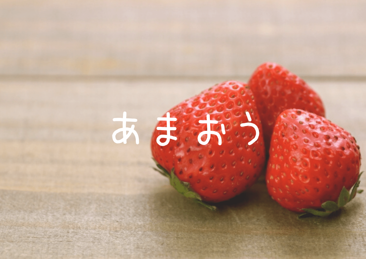 いちご狩りに行ってあまおうについてはじめて知ったこと きな Note いちご狩りに行ってあまおうについてはじめて知ったこと きな Note