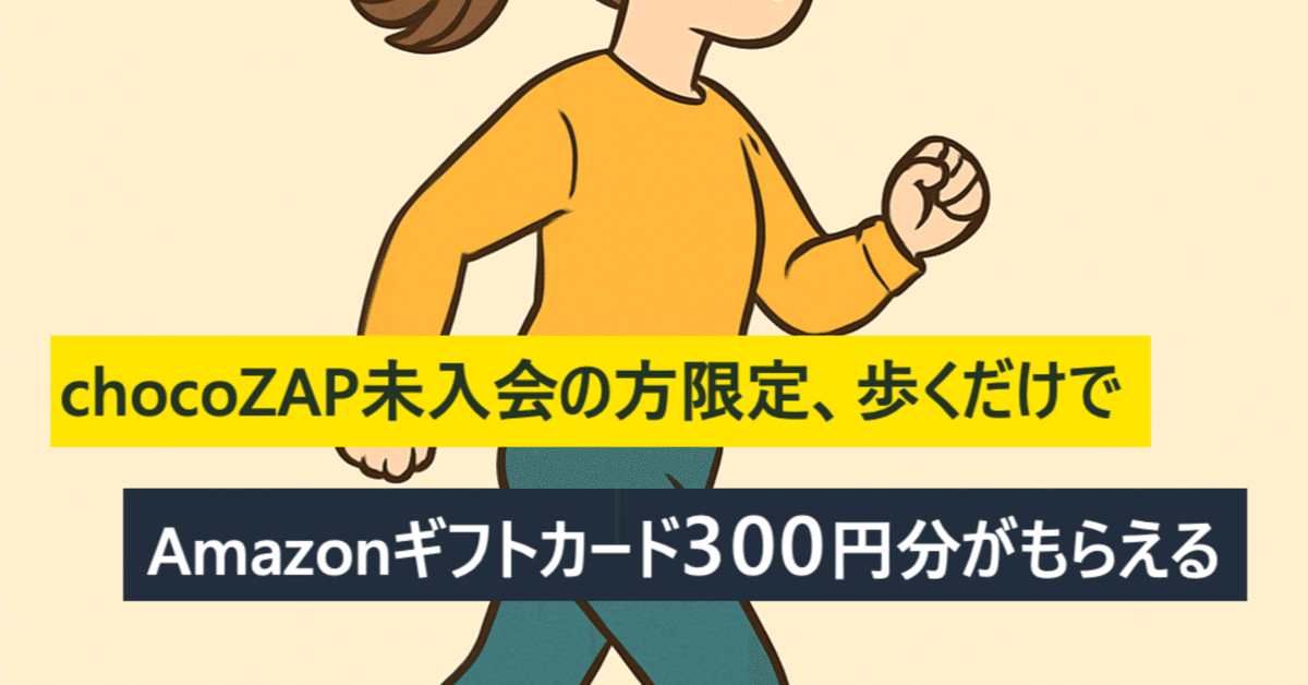chocoZAP未入会の方限定、歩くだけでAmazonギフトカード300円分