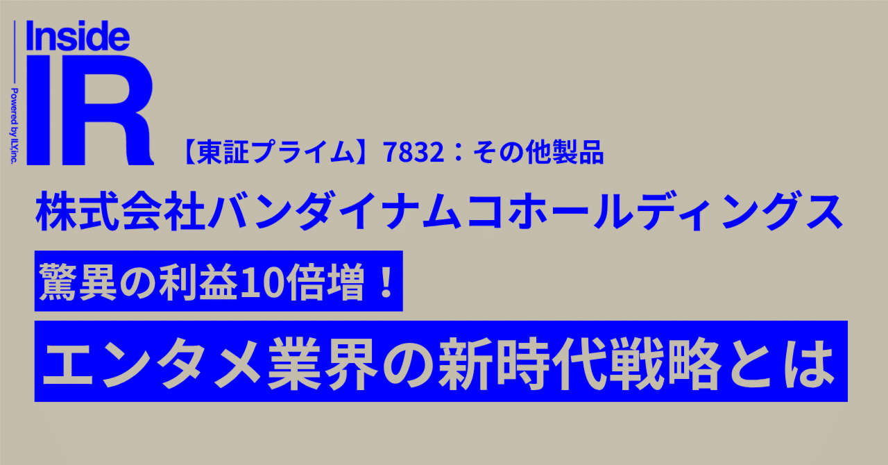 驚異の利益10倍増！バンダイナムコHDが見せたエンタメ業界の新時代戦略とは｜Inside  IR｜AI×IR×デザインで企業価値の本質に迫る・IRデザインメディア