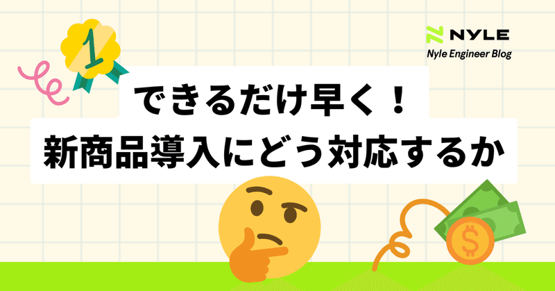 できるだけ早く！新商品導入にどう対応するか