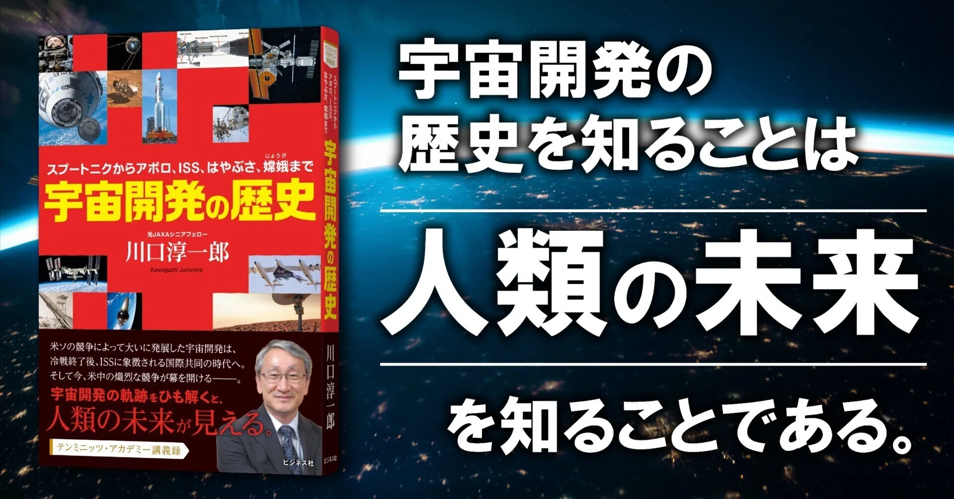 宇宙開発の歴史／川口淳一郎｜ビジネス社