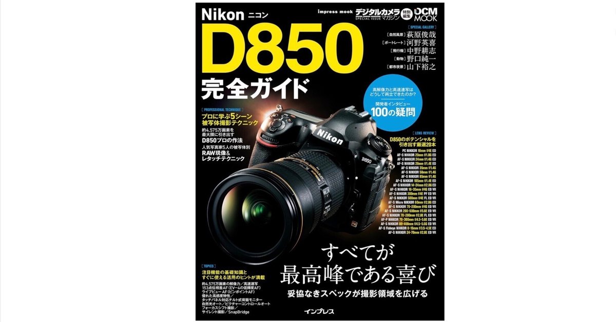 ニコン　D850　ショット数38,160　ガイド本付き D850の真価を引き出す必携書！】「ニコン D850 完全ガイド