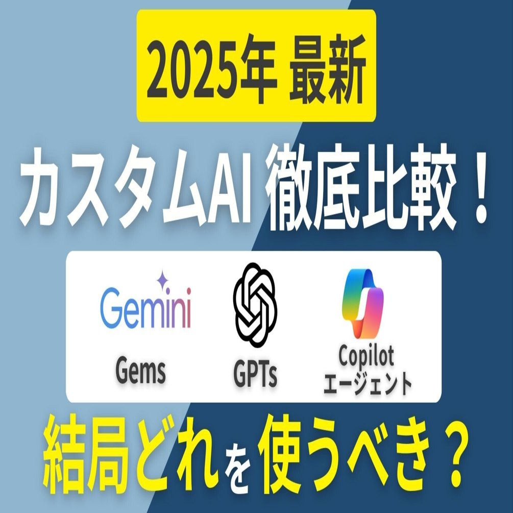 2025年最新】カスタムAI徹底比較！Gemini Gems・ChatGPT GPTs
