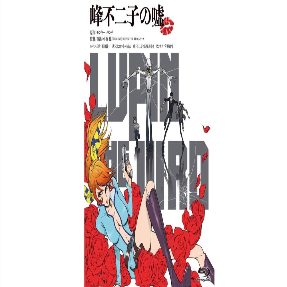 峰不二子の“嘘”が暴かれるとき──】「LUPIN THE ⅢRD 峰不二子の嘘