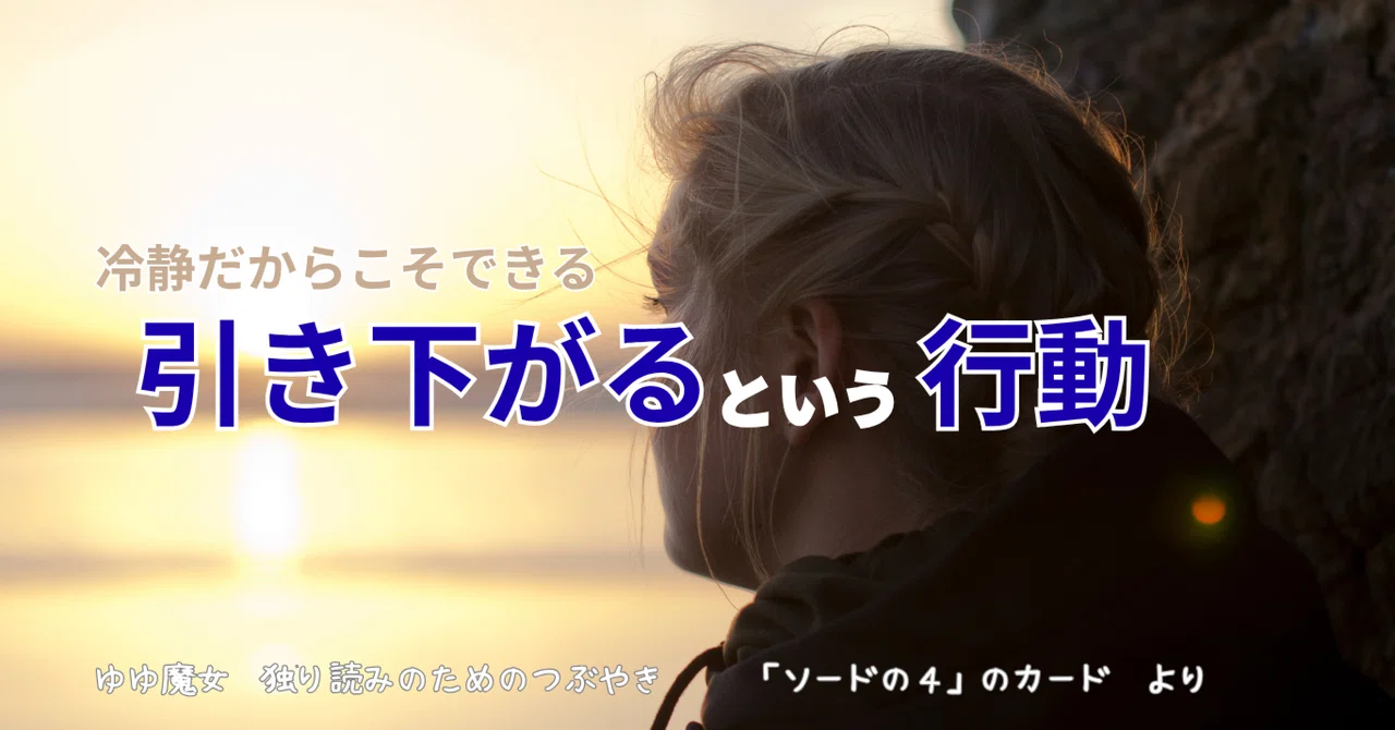 引き下がる｜ゆゆ魔女 独り読みと本日の気分