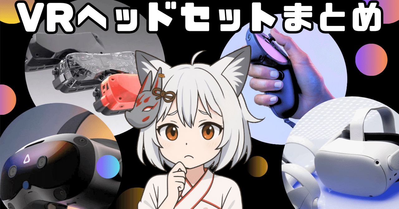 最新VRヘッドセット｣何を買うべき？｜【メタクリエイター】すむ