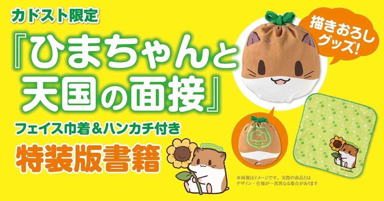 グッズ情報】描きおろしイラスト使用！『ひまちゃんと天国の面接